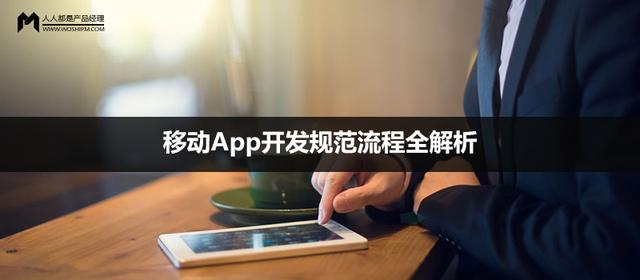 移动App开发规范流程全解析